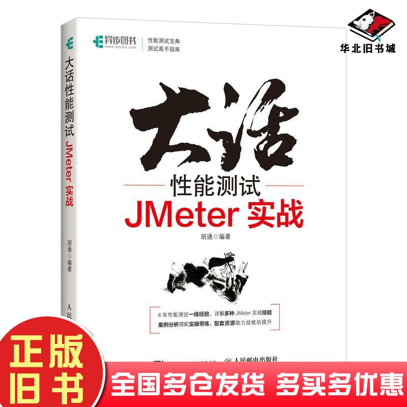 正版旧书大话性能测试JMeter实战胡通编人民邮电出版社9787115573988