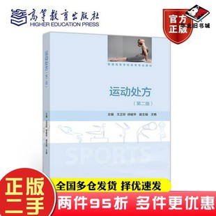 二手书运动处方第二版+运动生理学习题集 2本套王正珍 徐峻华  主编高等教育出版社9787040502466