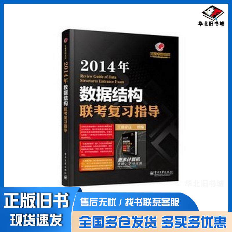 正版旧书王道考研系列2014年数据结构联考复习指导王道论坛编电子工业出版社9787121205262