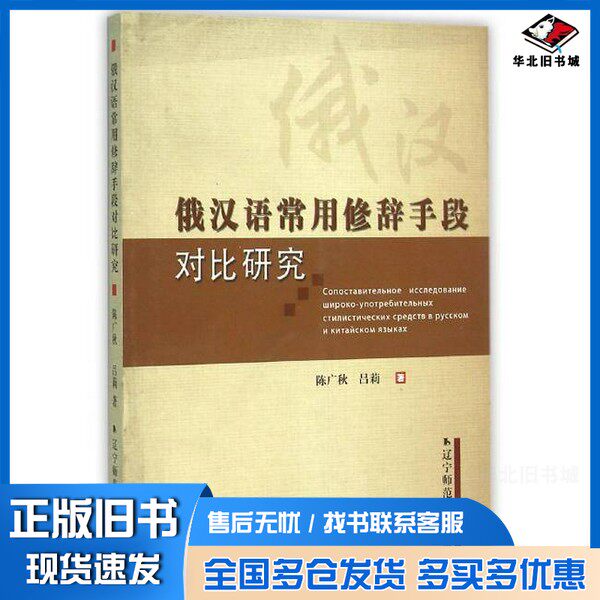 正版旧书俄汉语常用修辞手段对比研究陈广秋,吕莉辽宁师范大学出版社9787565202988