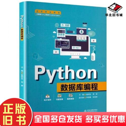 正版旧书python数据库编程大中专理科科技综合邢翀中国水利水电出版社9787522632117