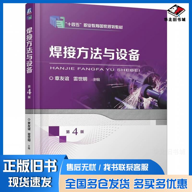 正版旧书焊接方法与设备第四4版章友谊雷世明机械工业出版社9787111781660