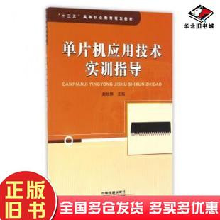 正版旧书单片机应用技术实训指导赵旭辉编中国铁道出版社9787113220198