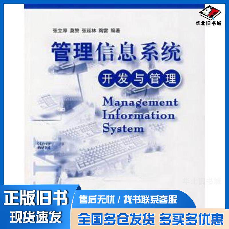 正版旧书管理信息系统开发与管理张立厚等编著清华大学出版社9787302164951