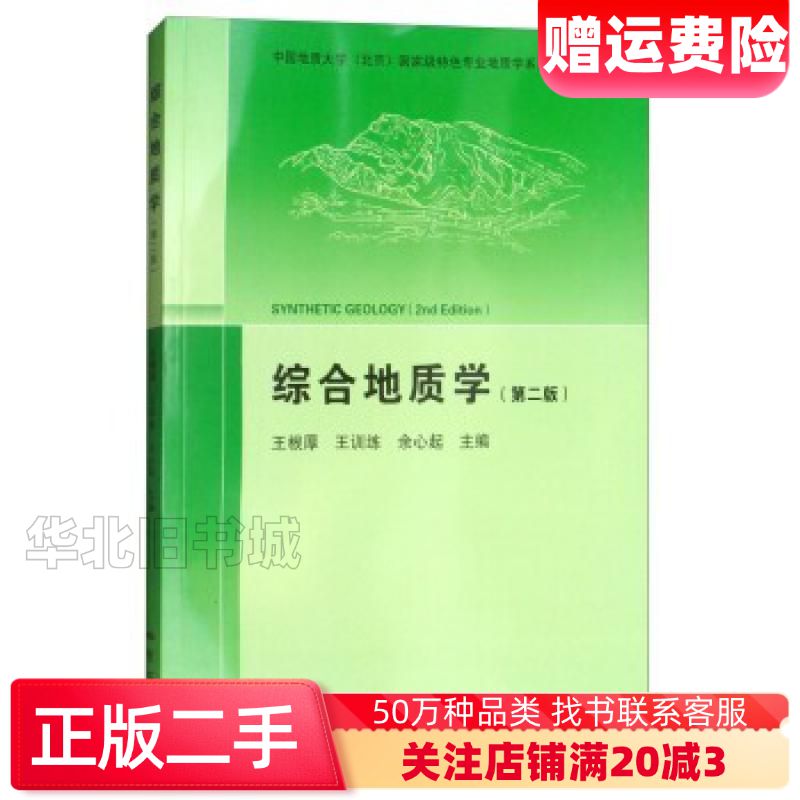 二手综合地质学第2版王根厚王训练余心起编地质出版社97871