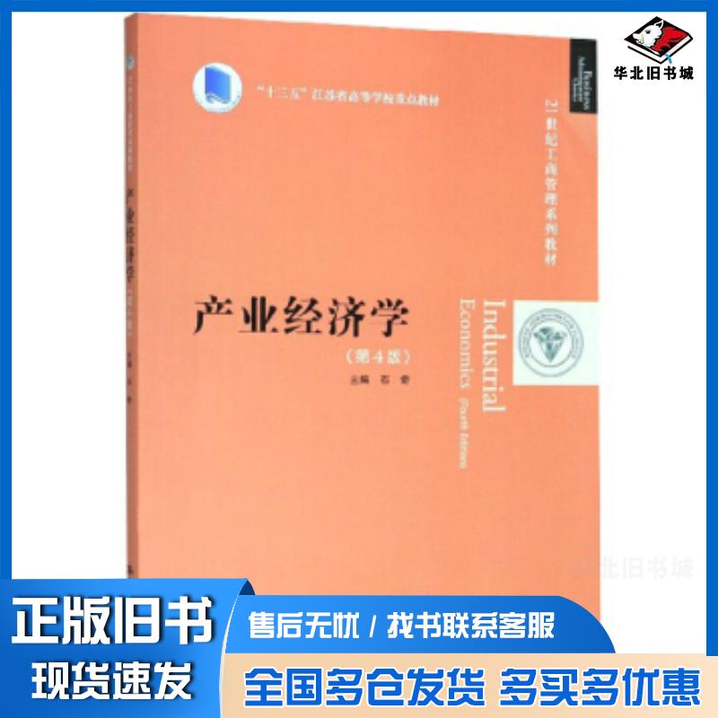 正版旧书产业经济学第四版石奇著中国人民大学出版社9787300278346