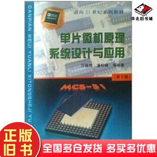 正版旧书单片微机原理系统设计与应用万福君中国科学技术大学出版社9787312012938