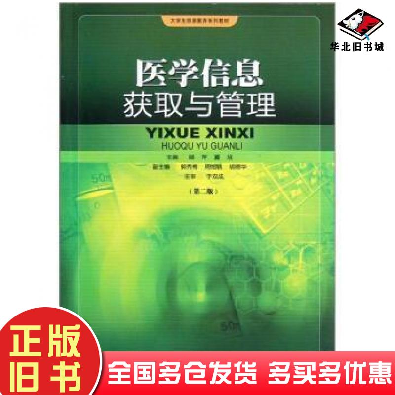 正版旧书大学生信息素养系列教材:医学信息获取与管理第2版顾萍夏旭郭秀梅等编华南理工大学出版社9787562337126
