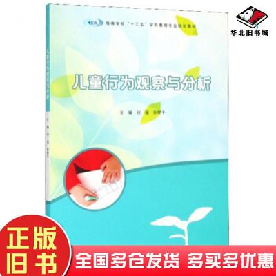 正版旧书儿童行为观察与分析刘强孙琴干编南京大学出版社9787305214271