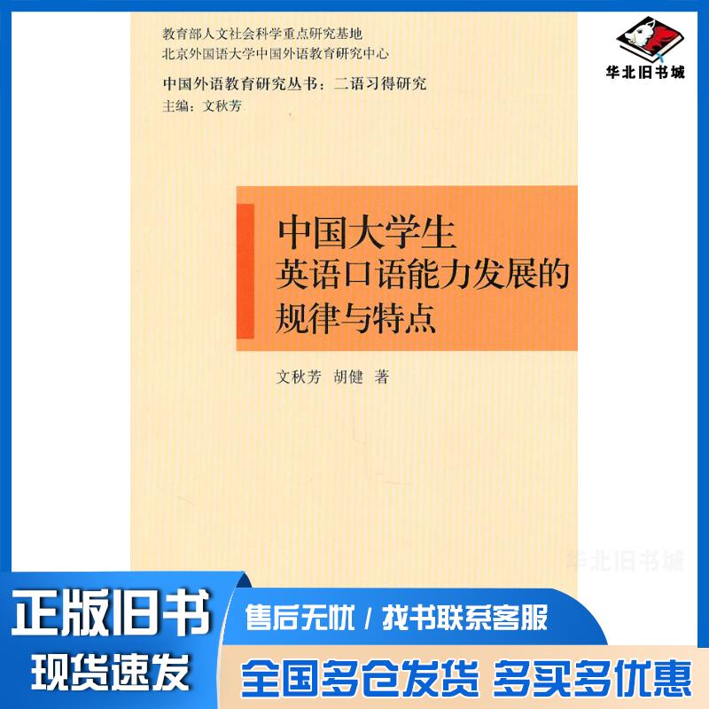正版旧书中国大学生英语口语能力发展的规律与特点文秋芳胡健著外语教学与研究出版社9787560092867