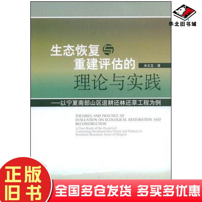 正版旧书生态恢复与重建评估理论与实践:以宁南山区退耕还林还草工程为例米文宝著中国环境科学出版社9787802099258