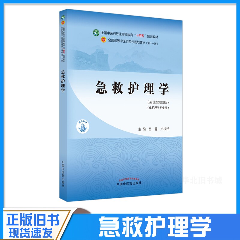 正版旧书急救护理学新世纪第四版供护理学专业用中国中医药出版社9787513268981