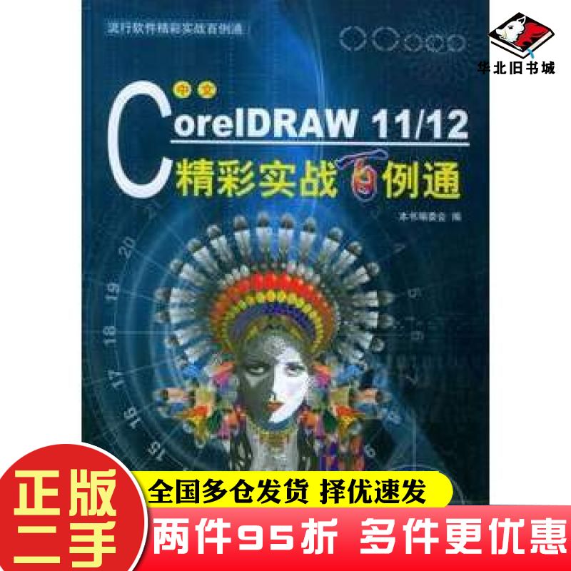 二手书中文CorelDRAW1112精彩实战百例通中文CoreIDRAW1112精彩实战百例通编委会编西北工业大学出版社9787561217122