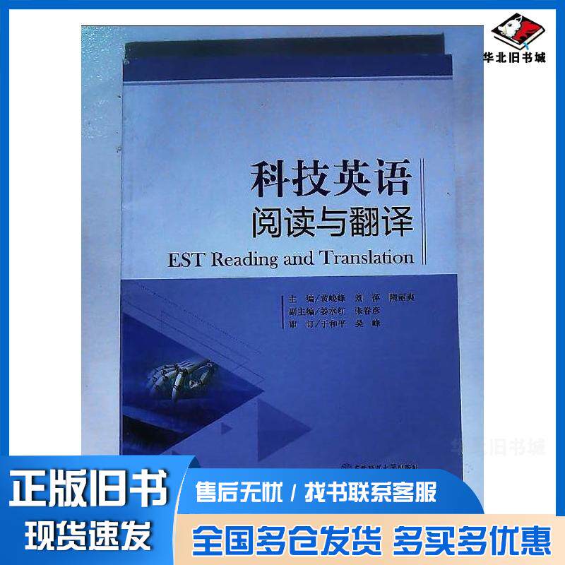 正版旧书科技英语阅读与翻译黄峻锋东北师范大学出版社9787568158640