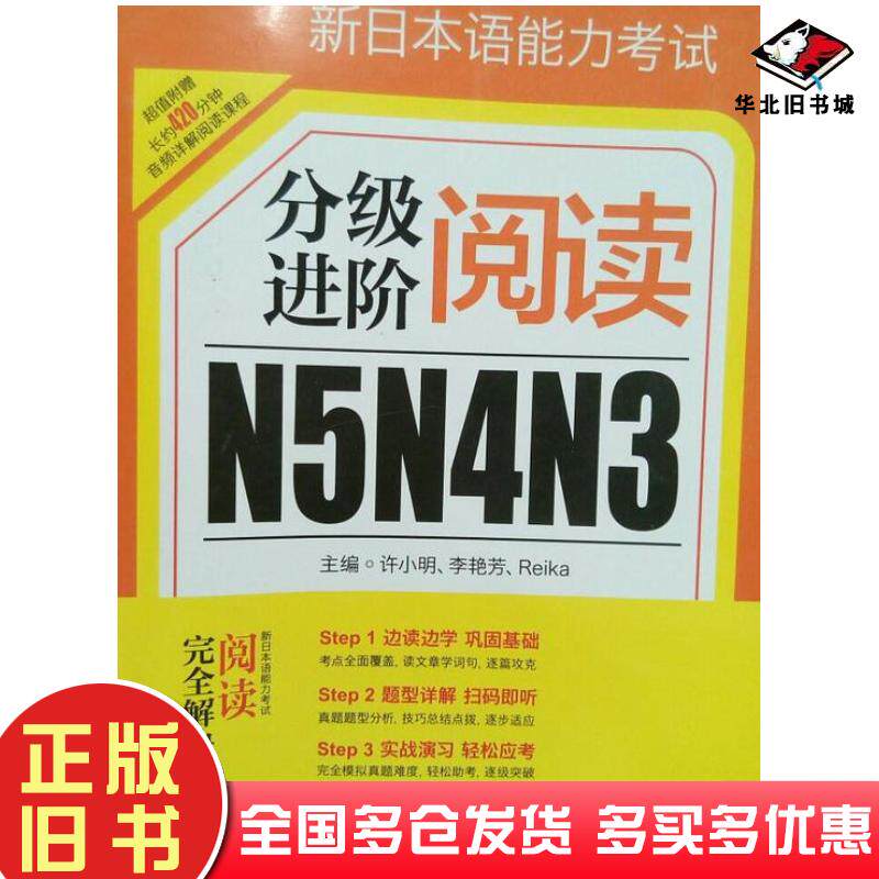 正版旧书新日本语能力考试N5N4N3分级进阶.阅读许小明华东理工大学出版社9787562848608