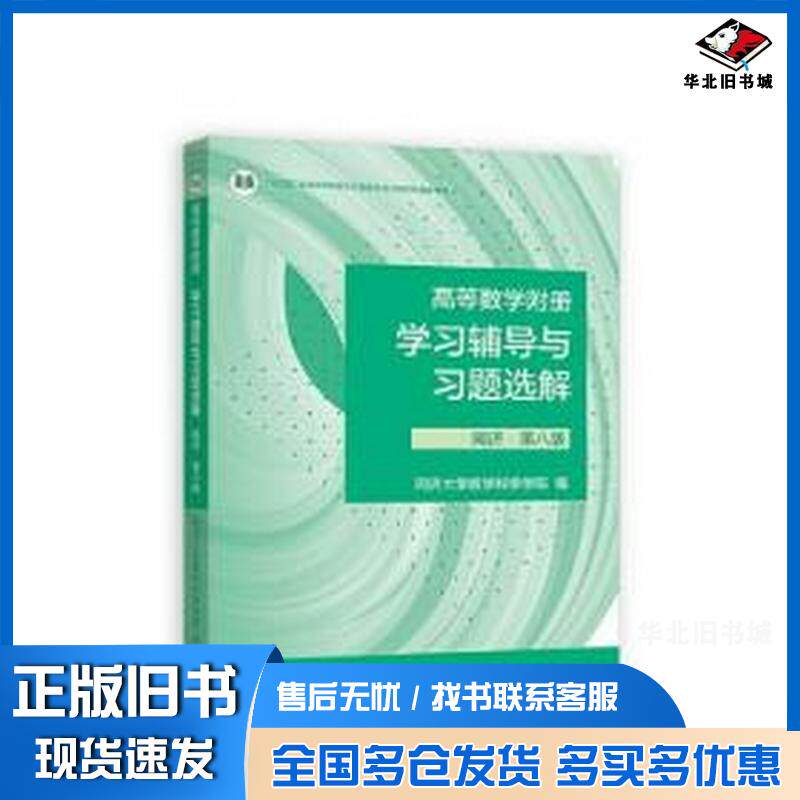 正版旧书学习辅导与习题选解同济第八8版同济大学数学科学学院高等教育出版社9787040598025