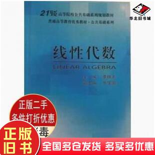 正版旧书线性代数李晓东上海交通大学出版社9787313135957
