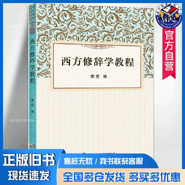 正版旧书西方修辞学教程李克出版社9787523200490