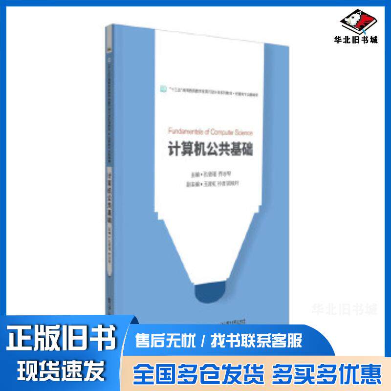 正版旧书计算机公共基础孔德瑾主编电子工业出版社9787121320200