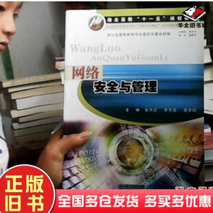 正版旧书网络安全与管理张月红李京昆黄泽钧主编湖北人民出版社9787216058681