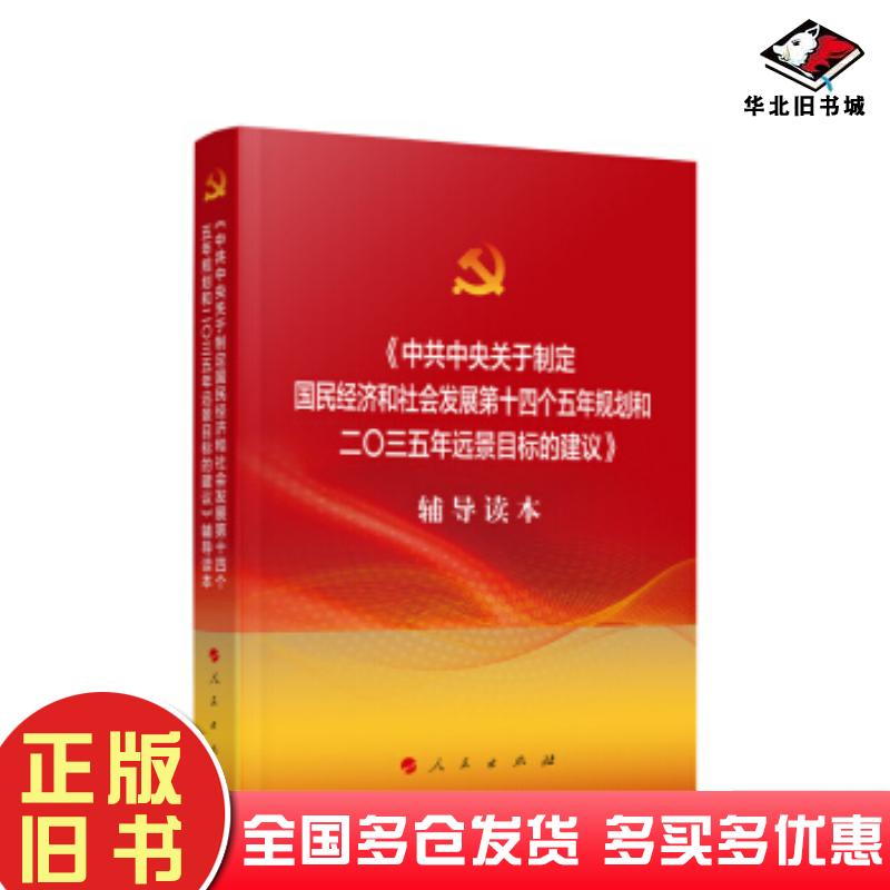 正版旧书中共中央关于制定国民经济和社会发展第十四个五年规划和2035年远景目标的建议辅导读本文件起草组著人民出版社9787010226