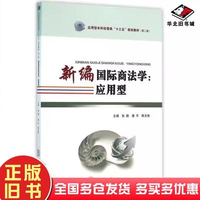 正版旧书新编国际商法学:应用型张鹏唐平陈文彬华南理工大学出版社张鹏唐平陈文彬编华南理工大学出版社9787562347965