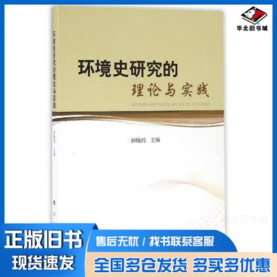 正版旧书环境史研究的理论与实践钞晓鸿主编人民出版社9787010156293