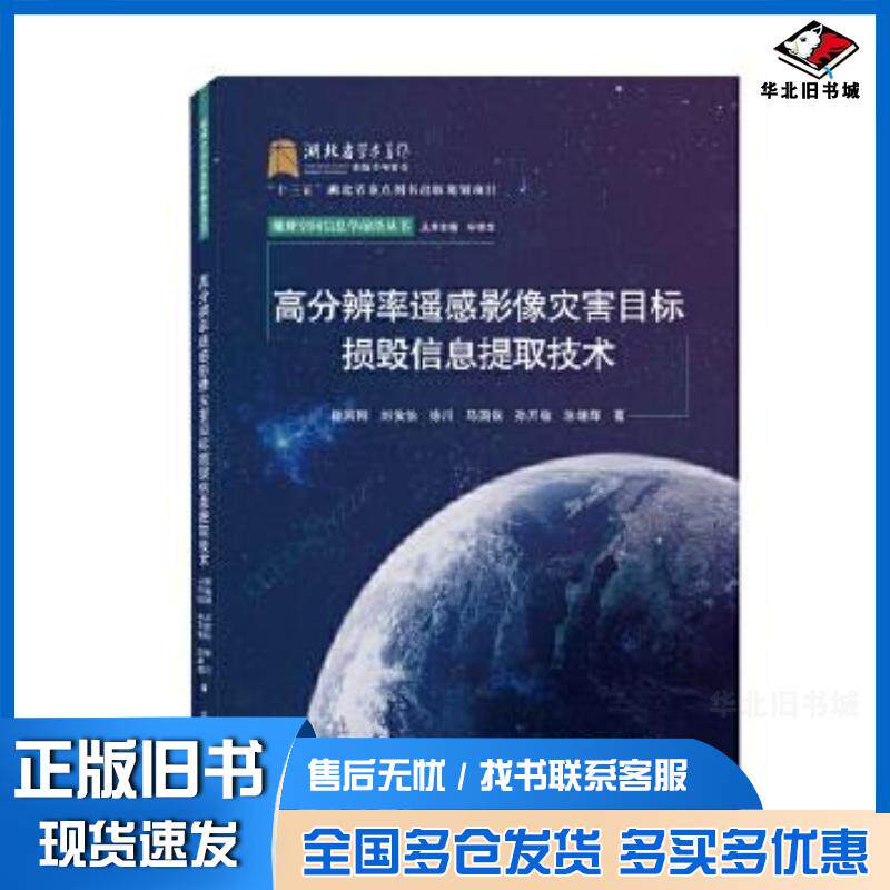 正版旧书高分辨率遥感影像灾害目标损毁信息提取技术眭海刚刘俊怡徐川马国锐孙开敏涂继辉武汉大学出版社97873072271