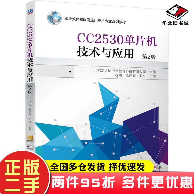 二手书CC2530单片机技术与应用第2版北京新大陆时代教育科技有限公司著机械工业出版社9787111679677