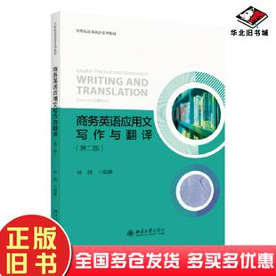 正版旧书商务英语应用文写作与翻译第二2版林静北京大学出版社9787301333150