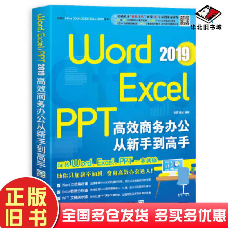 正版旧书WordExcelPPT2019高效商务办公从新手到高手创客诚品北京希望电子出版社9787830027131