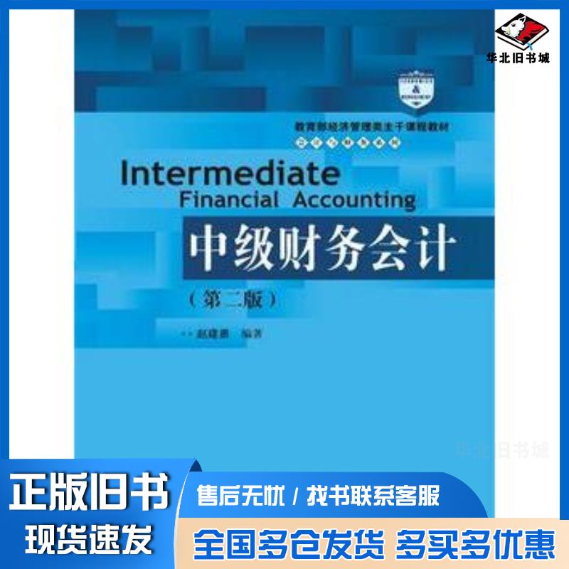 正版旧书中级财务会计第二版赵建勇中国人民大学出版社9787300223148