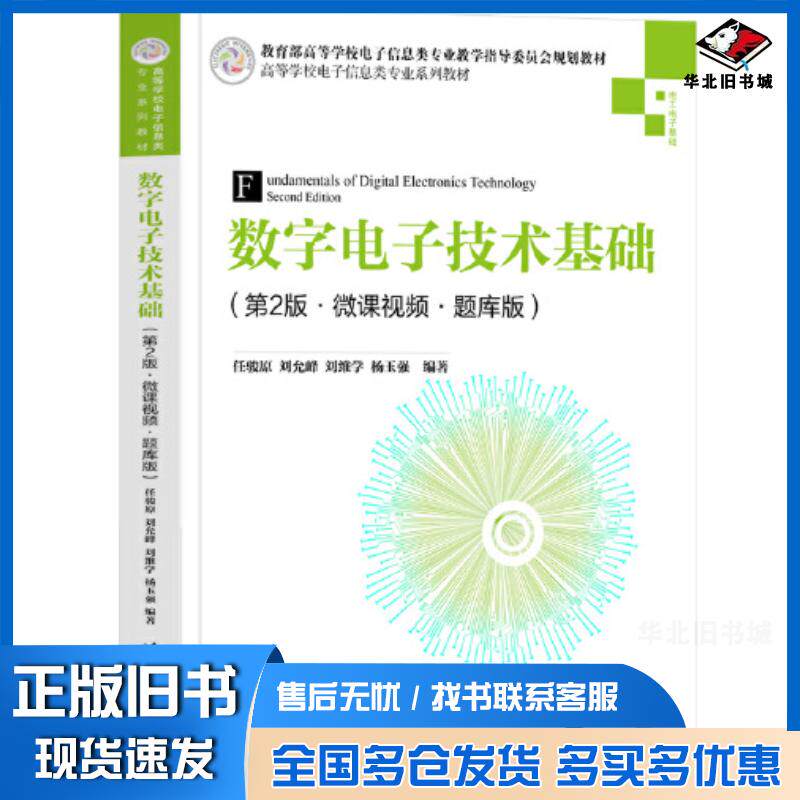 正版旧书数字电子技术基础第二2版微课视频题库版任骏原刘允峰刘维学杨玉强清华大学出版社9787302629764