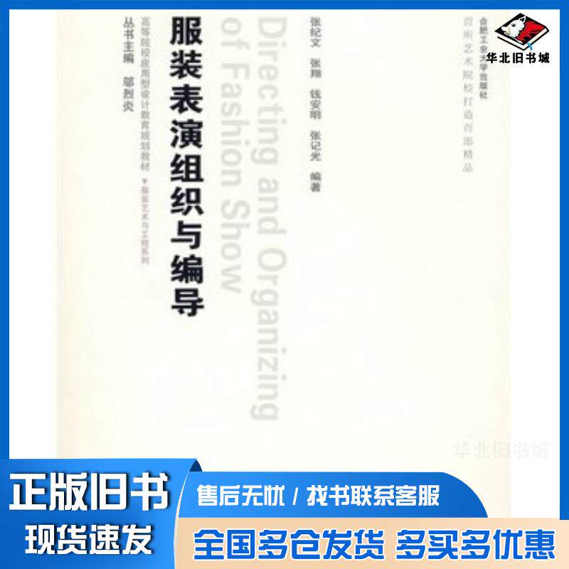 正版旧书服装表演组织与编导张纪文等编著合肥工业大学出版社9787565000065