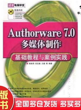 正版旧书Authorware70多媒体制作基础教程与案例实践郭新房等编著清华大学出版社9787302142676