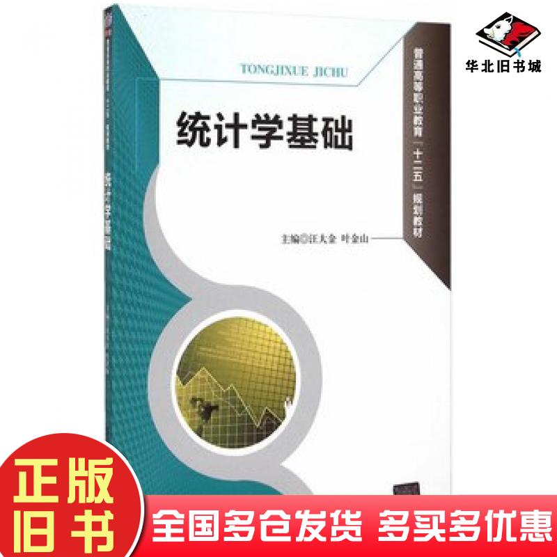 正版旧书统计学基础汪大金叶金山主编清华大学出版社9787302404170