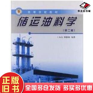 正版旧书储运油料学第二2版王从岗中国石油大学出版社9787563621880