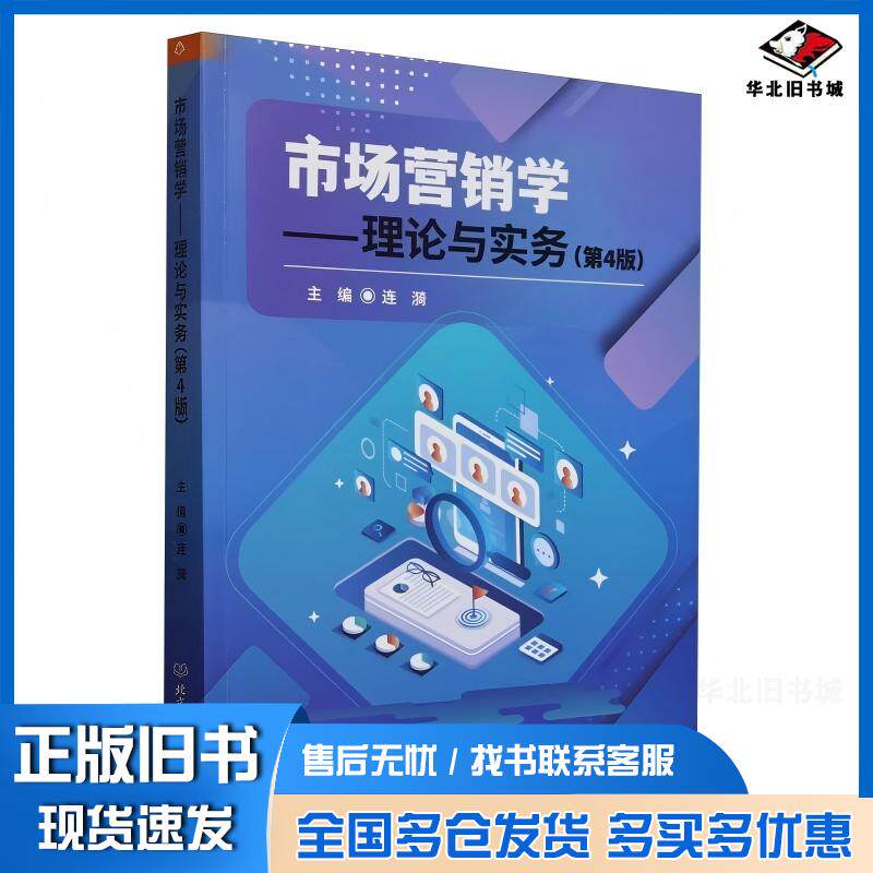 正版旧书市场营销学理论与实务连漪北京理工大学出版社9787576344325