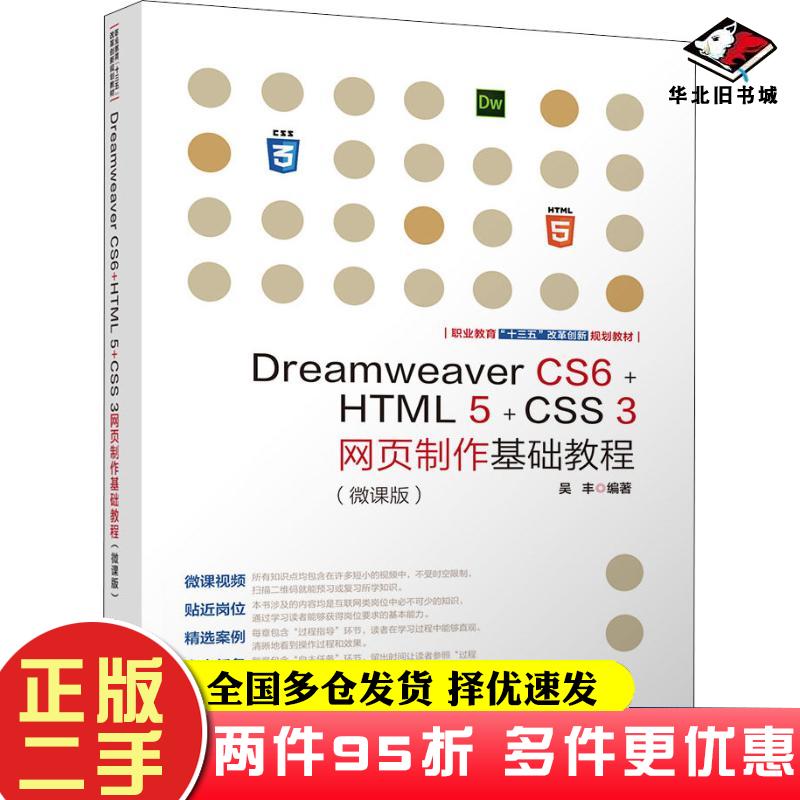 二手书DreamweaverCS6HTML5CSS3网页制作基础教程吴丰清华大学出版社9787302501619