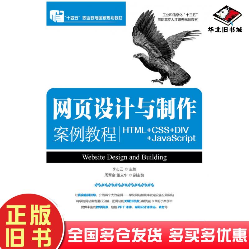 正版旧书网页设计与制作案例教程HTML+CSS+DIV+JavaScript李志云人民邮电出版社9787115442727