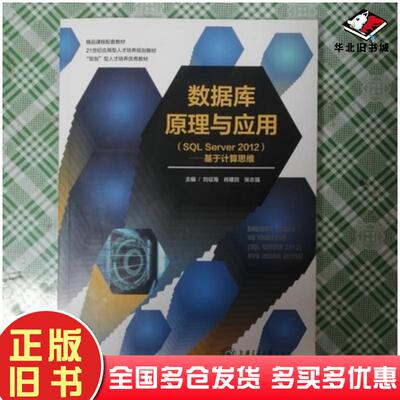 正版旧书数据库原理与应用SQLServer2012基于计算思维刘征海上海交通大学出版社9787313185754
