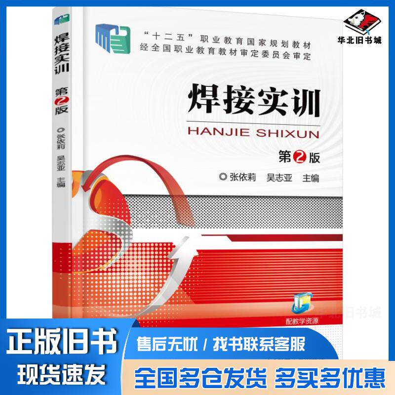 正版旧书焊接实训第2版张依莉吴志亚主编机械工业出版社9787111508205
