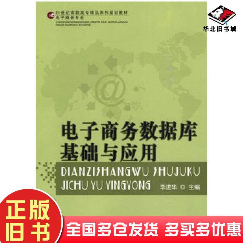正版旧书电子商务数据库基础与应用李进华主编首都经济贸易大学出版社9787563816972