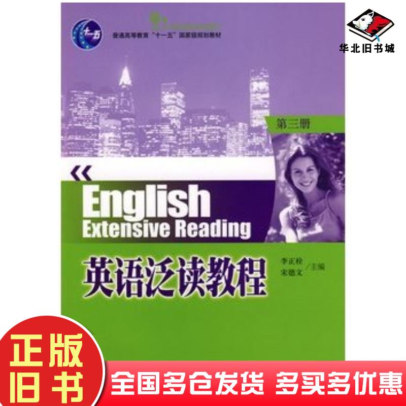 正版旧书普通高等教育“十一五”国家级规划教材—英语泛读教程第3册李正栓宋德文主编北京大学出版社9787301138281