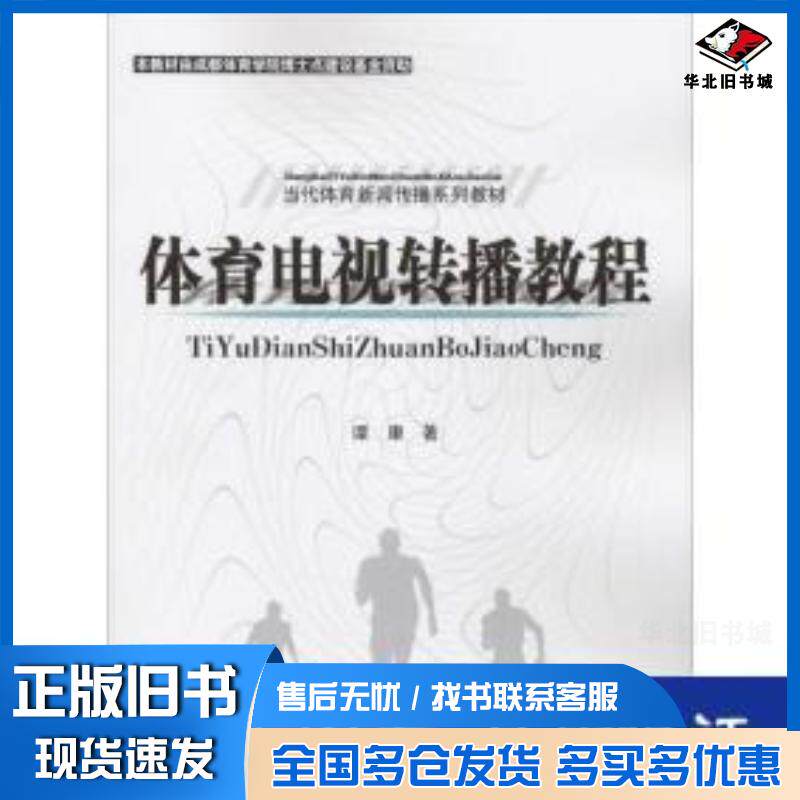 正版旧书体育电视转播教程谭康人民体育出版社9787500943648