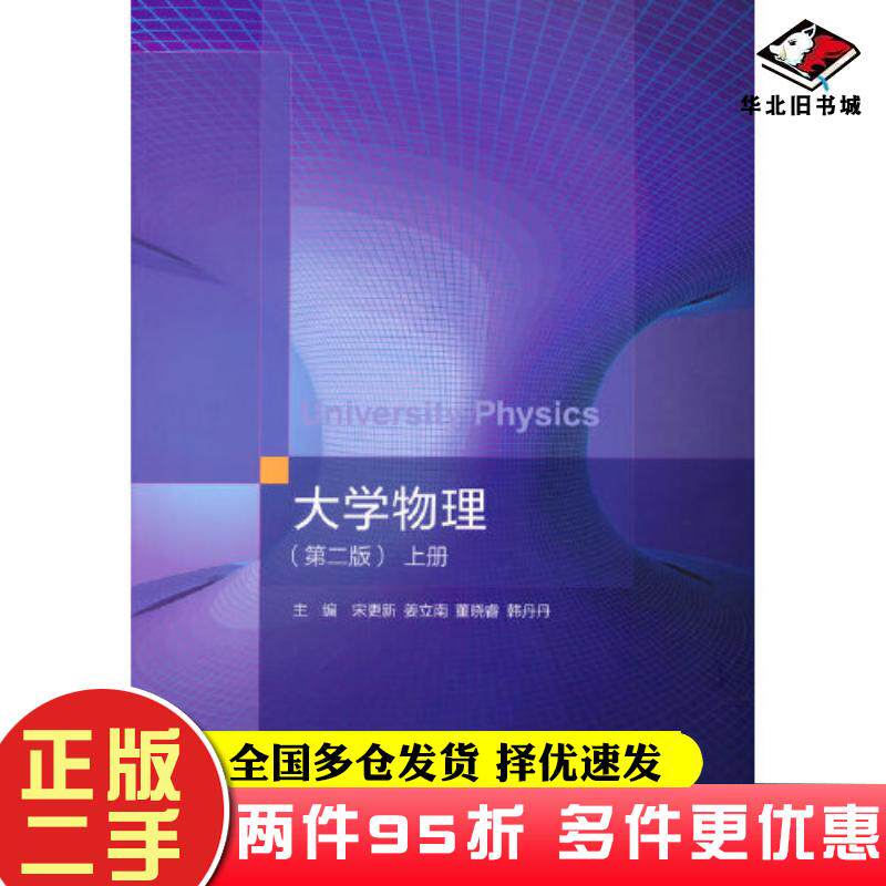 二手书大学物理第二2版上册宋更新姜立南董晓睿韩丹丹高等教育出版社9787040573497