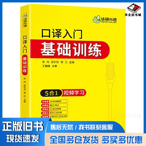 正版旧书2021口译入门基础训练 5合1+视频学习 可搭华研外语二级三级笔译专四专八英语专业考研英语华研外语电子工业出版社9787121