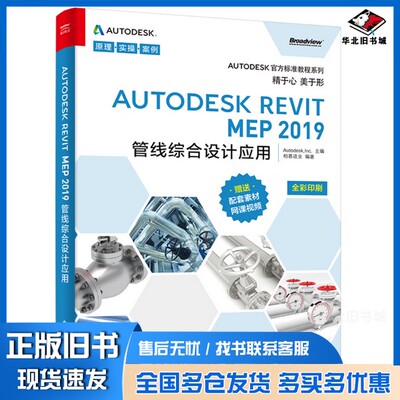 正版旧书Autodesk Revit MEP 2019管线综合设计应用美国Autodesk Inc.主编电子工业出版社9787121359293