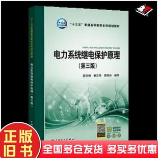 正版旧书电力系统继电保护原理第三版邵玉槐秦文萍贾燕冰编写中国电力出版社9787519818340