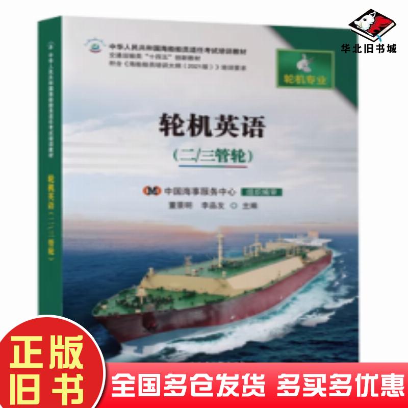 正版旧书轮机英语二三管轮董景明大连海事大学出版社9787563242108